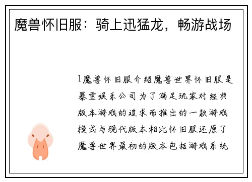 魔兽怀旧服：骑上迅猛龙，畅游战场