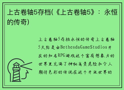 上古卷轴5存档(《上古卷轴5》：永恒的传奇)