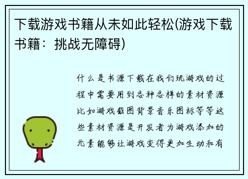 下载游戏书籍从未如此轻松(游戏下载书籍：挑战无障碍)