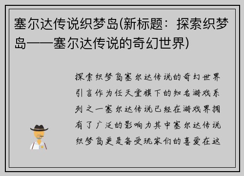 塞尔达传说织梦岛(新标题：探索织梦岛——塞尔达传说的奇幻世界)