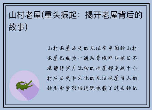 山村老屋(重头振起：揭开老屋背后的故事)