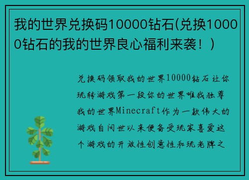 我的世界兑换码10000钻石(兑换10000钻石的我的世界良心福利来袭！)