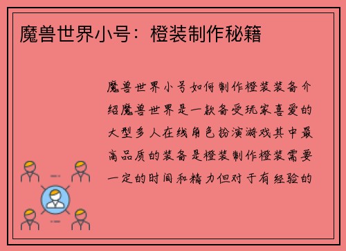 魔兽世界小号：橙装制作秘籍