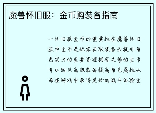 魔兽怀旧服：金币购装备指南