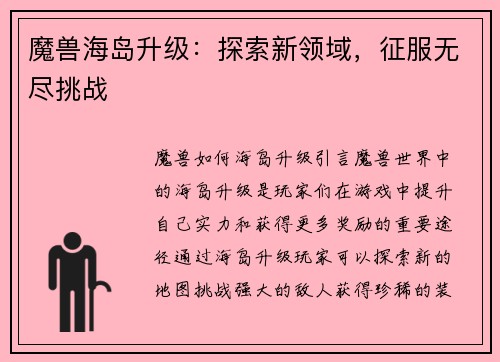 魔兽海岛升级：探索新领域，征服无尽挑战