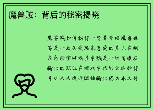 魔兽贼：背后的秘密揭晓