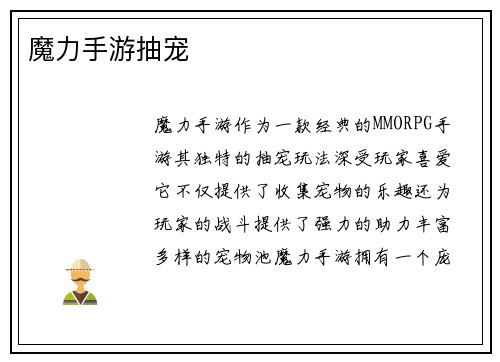 魔力手游抽宠