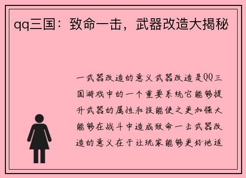 qq三国：致命一击，武器改造大揭秘
